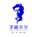 子竣美学