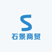 石景商贸