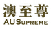澳至尊奇恩海外专卖店