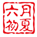 六月初夏