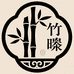 竹晞宋式美学灯具馆