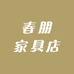 春朋家具店