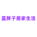 蓝胖子居家生活个体店