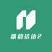 潇韵话语2