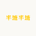 半塘半塘
