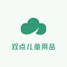双点儿童用品