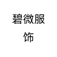 义乌碧微服饰有限公司