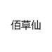 佰草仙