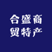 合盛商贸特产