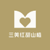 三美红甜山楂