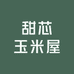 甜芯玉米屋