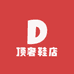 顶奢鞋店