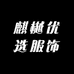 麒樾优选服饰