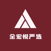 全宏悦严选