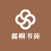 露桐书苑