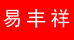 易丰祥白酒专营店