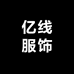 亿线服饰