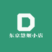 东京慧姬小店