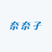 奈奈子洗护