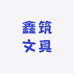鑫筑文具专营店