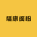 淄博福康面粉