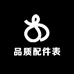 品质配件表