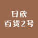 日欣百货2号