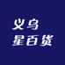 义乌沝星百货