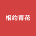 相约青花