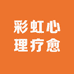 彩虹心理疗愈