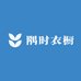 隅时衣橱
