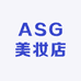 ASG美妆店