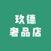 玖德奢品店