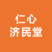 仁心济民堂