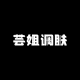 芸姐调肤