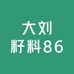 大刘籽料86