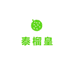 泰榴皇