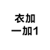 衣加一加1