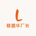 联盟华厂长