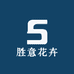 胜意花卉