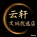 云轩文玩优选店