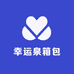 幸运泉箱包
