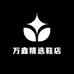 万鑫精选鞋店
