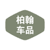 柏翰车品
