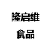 隆启维食品个体店