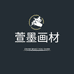 萱墨画材店