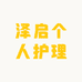 泽启个人护理