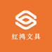 红鸿文具