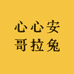 心心安哥拉兔