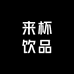 来杯饮品